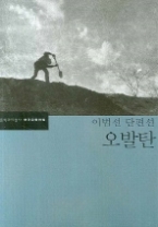 오발탄 - 이범선 단편선(한국문학전집 32)